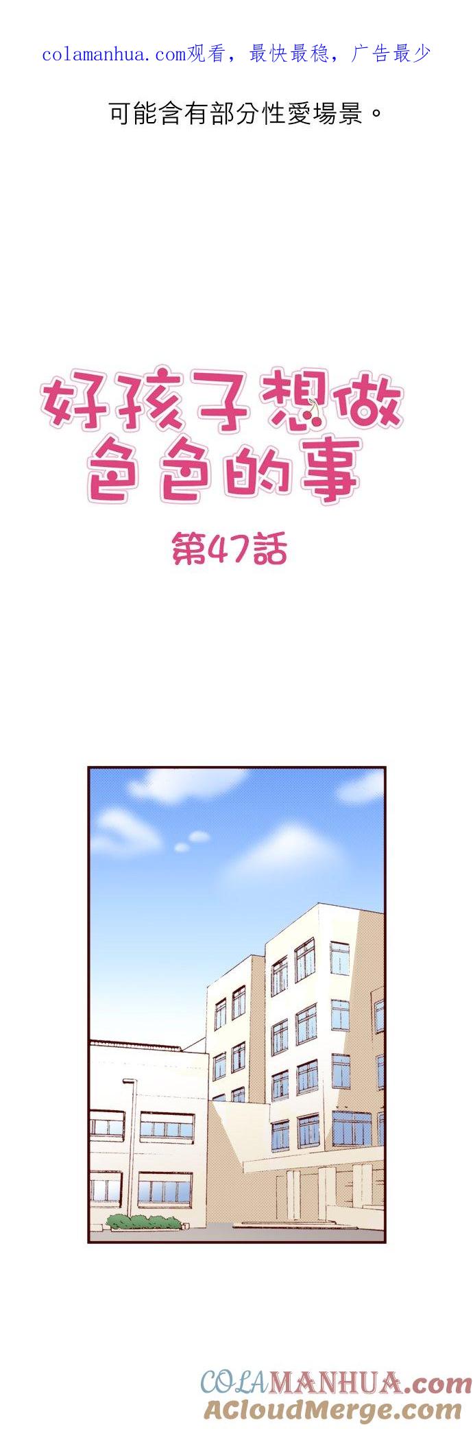 好孩子想做色色的事 第47话 第1页