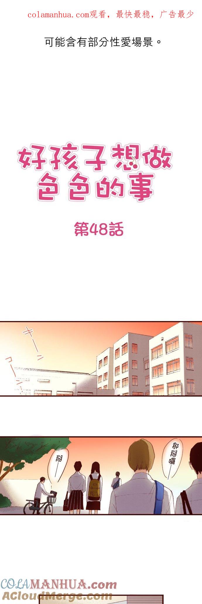 好孩子想做色色的事 第48话 第1页