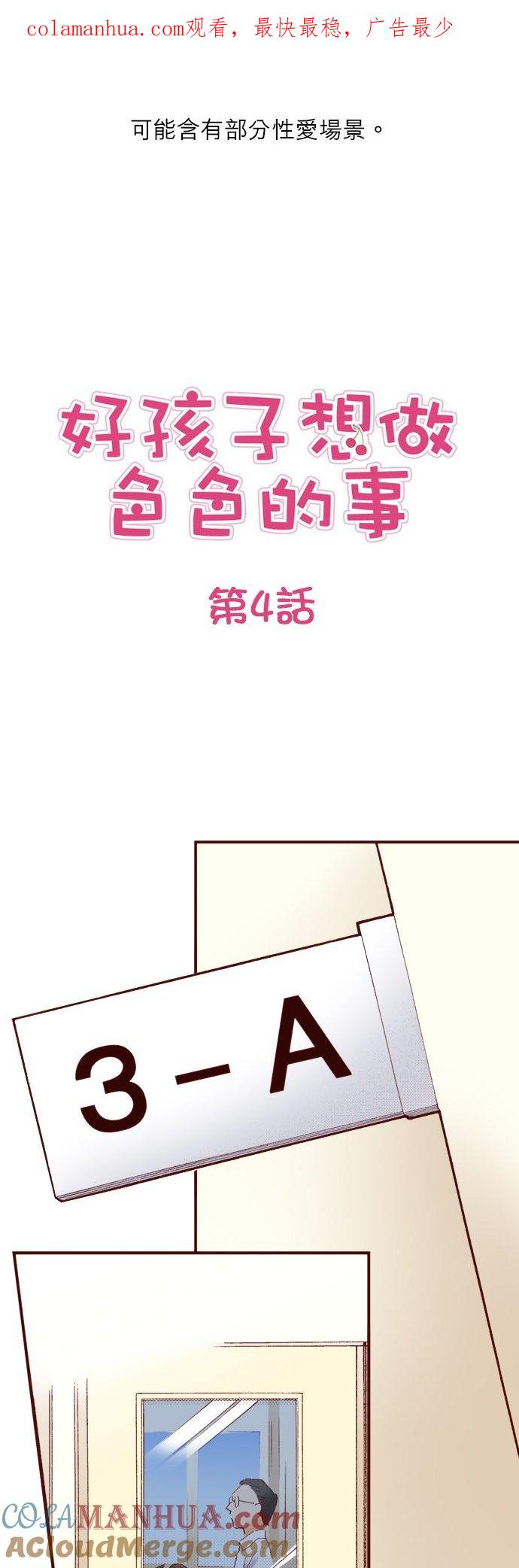 好孩子想做色色的事 第4话 第1页