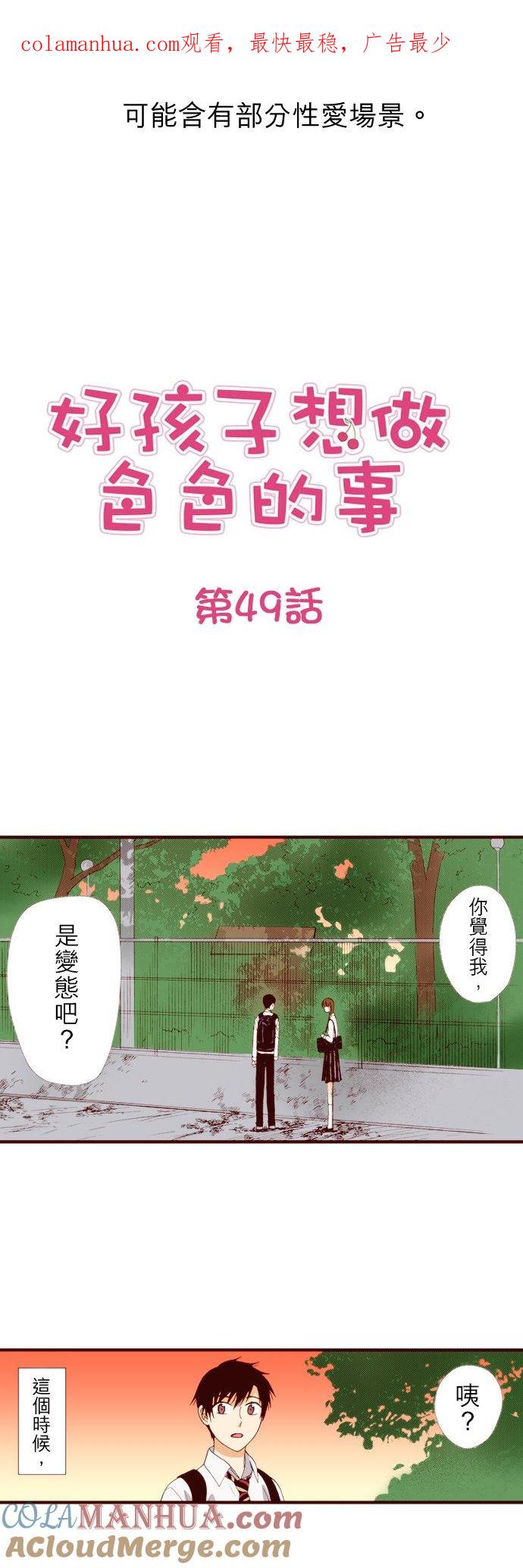 好孩子想做色色的事 第49话 第1页