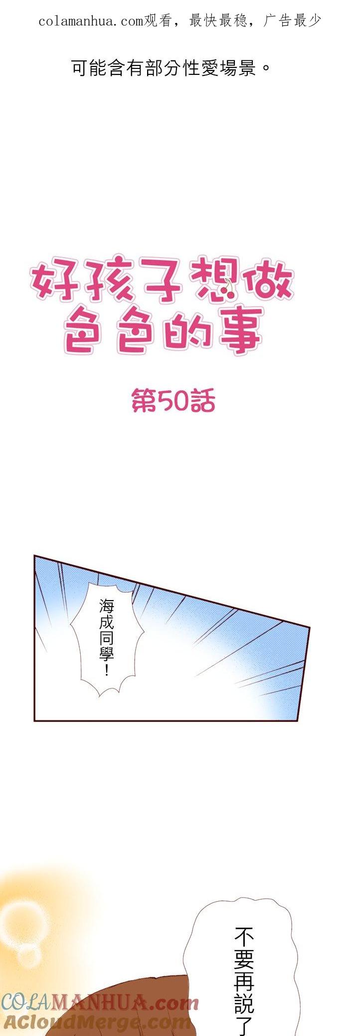 好孩子想做色色的事 第50话 第1页