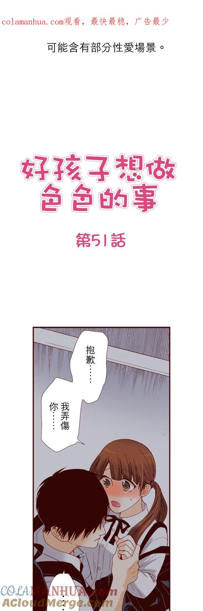 好孩子想做色色的事 第51话 第1页