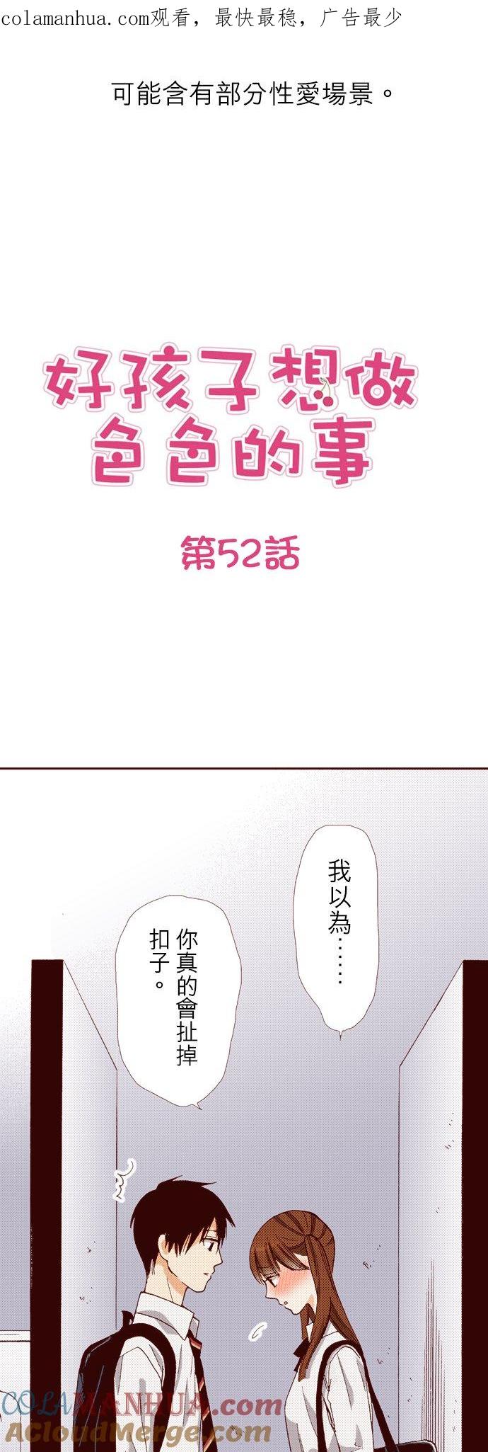 好孩子想做色色的事 第52话 第1页