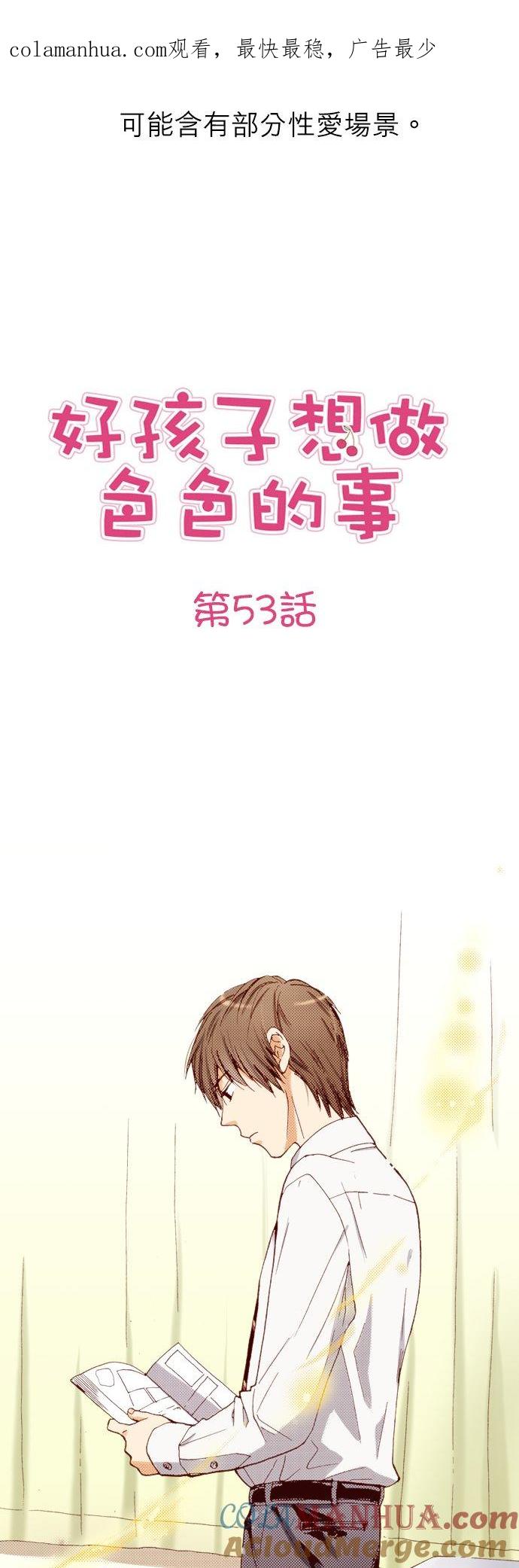 好孩子想做色色的事 第53话 第1页