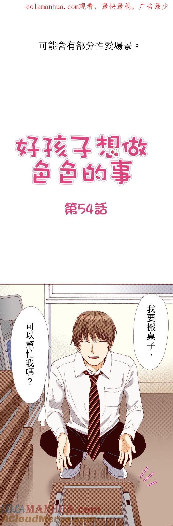 好孩子想做色色的事 第54话 第1页