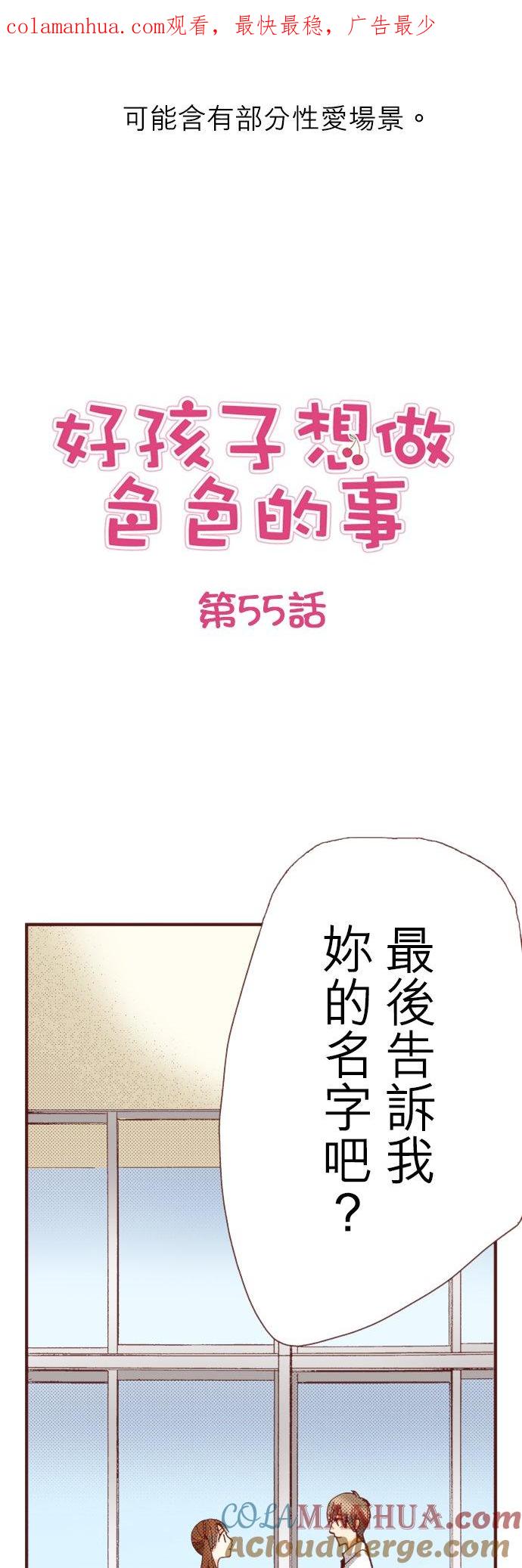 好孩子想做色色的事 第55话 第1页