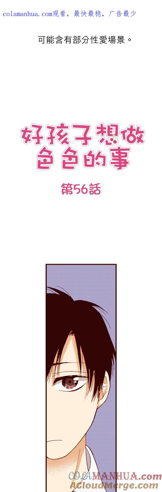 好孩子想做色色的事 第56话 第1页