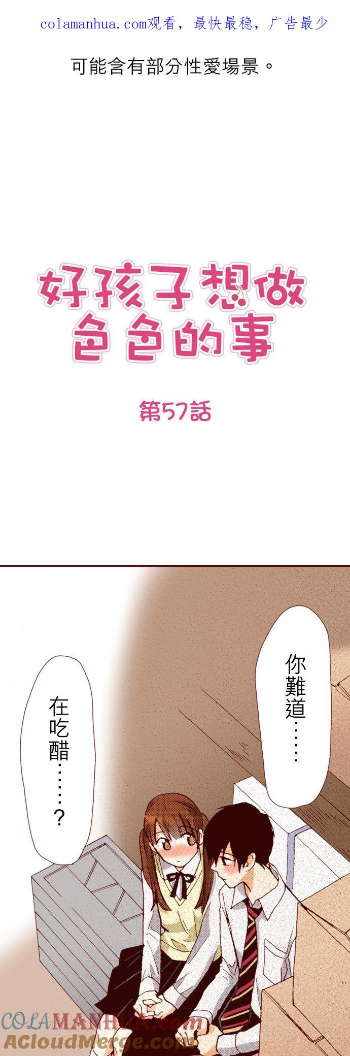好孩子想做色色的事 第57话 第1页