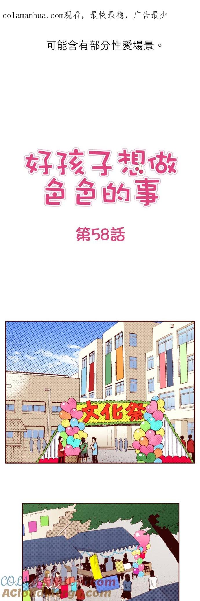 好孩子想做色色的事 第58话 第1页