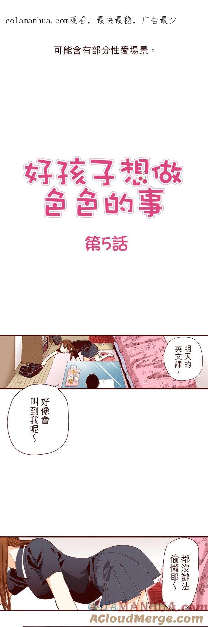 好孩子想做色色的事 第5话 第1页