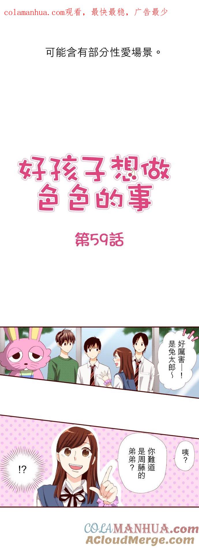 好孩子想做色色的事 第59话 第1页