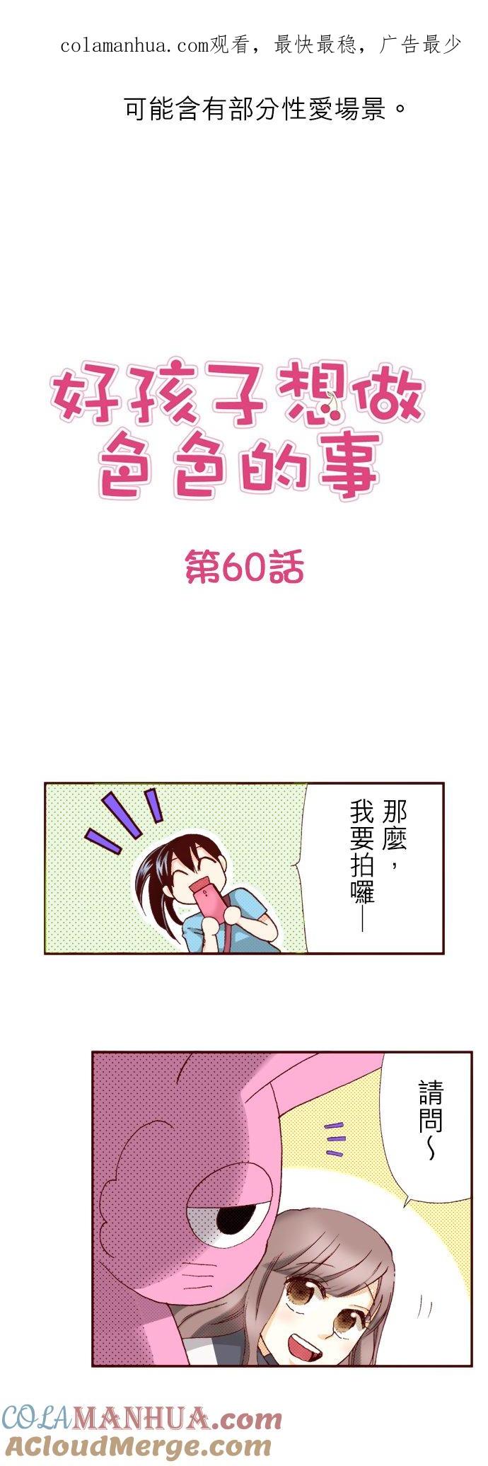 好孩子想做色色的事 第60话 第1页