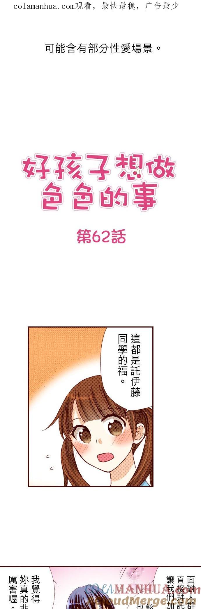 好孩子想做色色的事 第62话 第1页