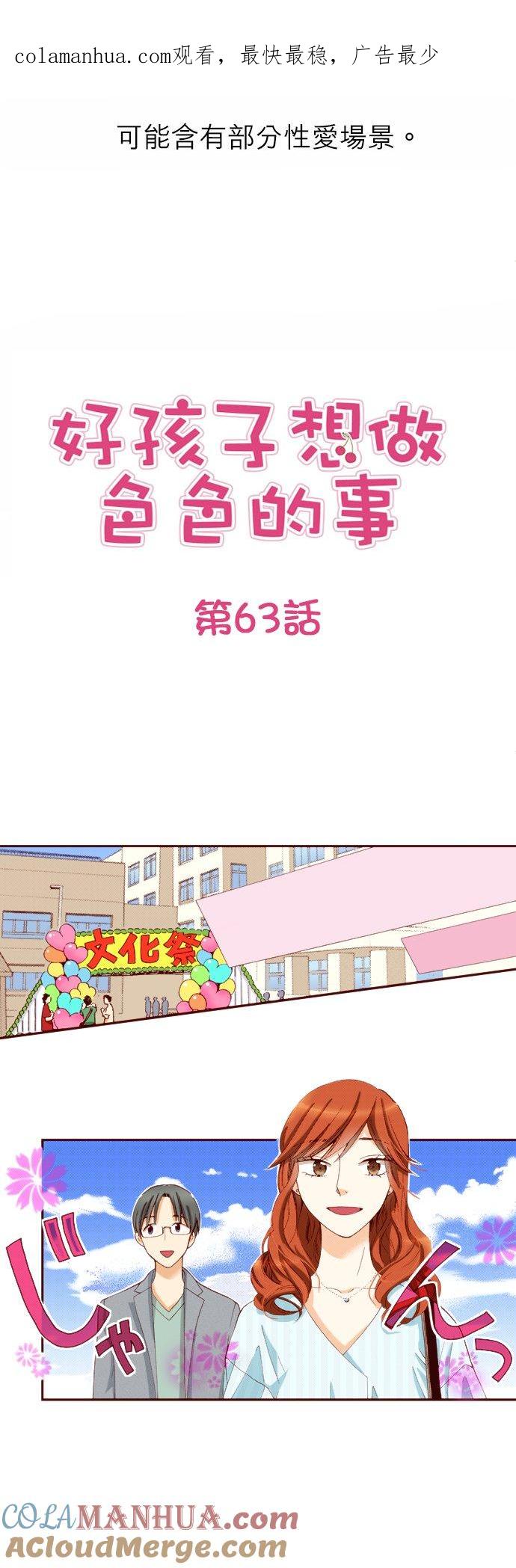 好孩子想做色色的事 第63话 第1页