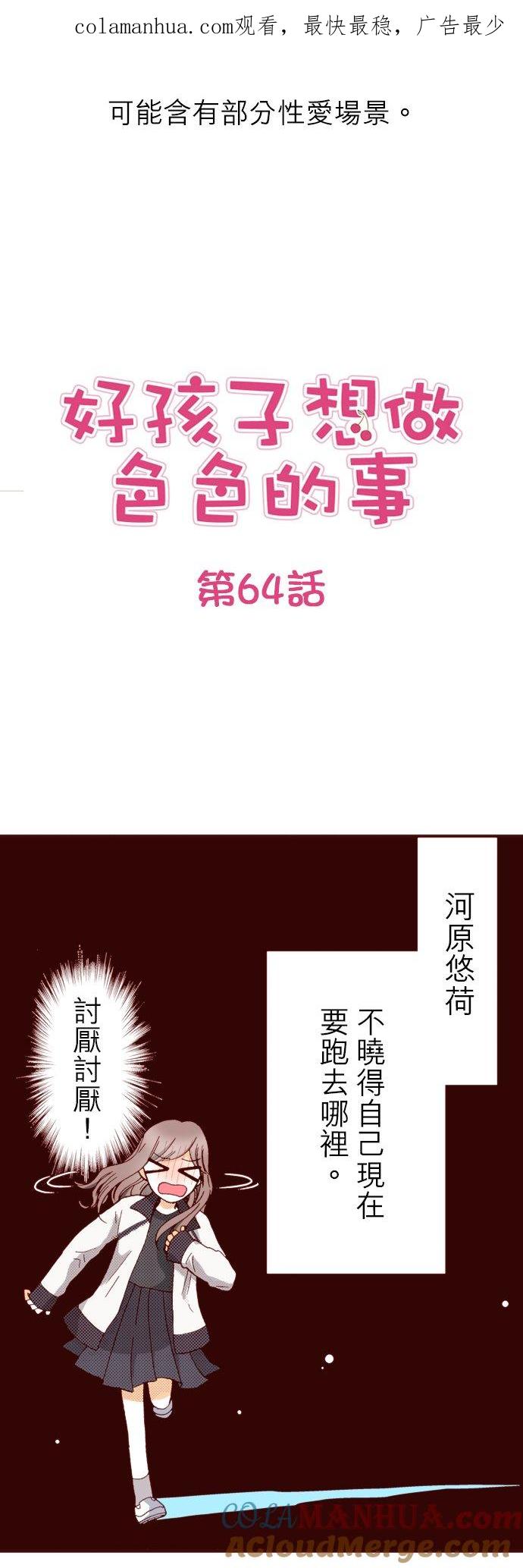 好孩子想做色色的事 第64话 第1页