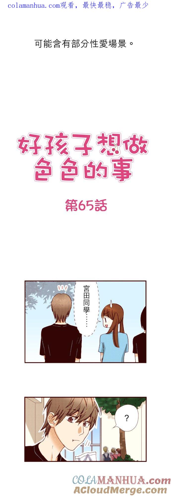 好孩子想做色色的事 第65话 第1页