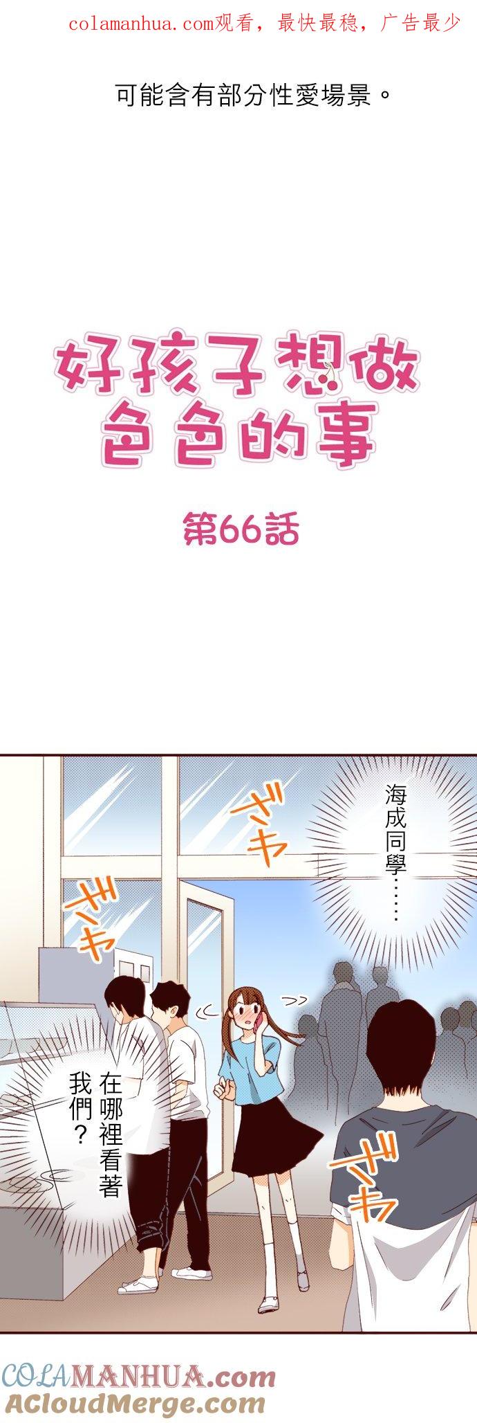 好孩子想做色色的事 第66话 第1页