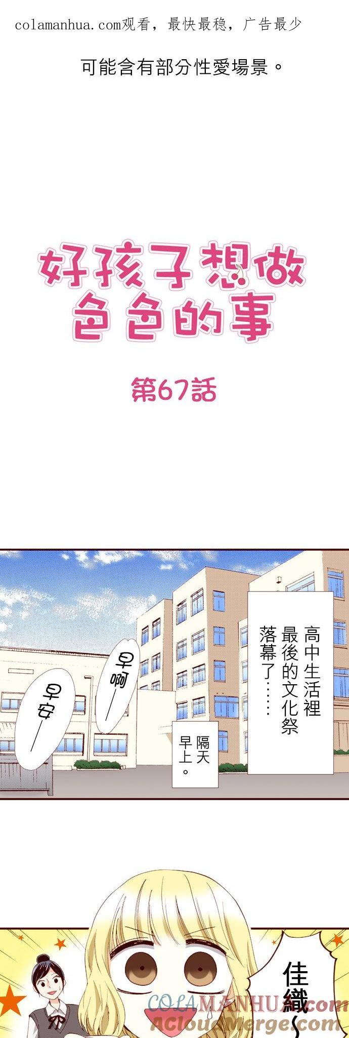 好孩子想做色色的事 第67话 第1页