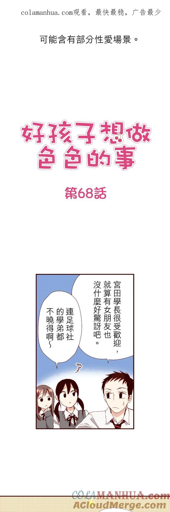 好孩子想做色色的事 第68话 第1页
