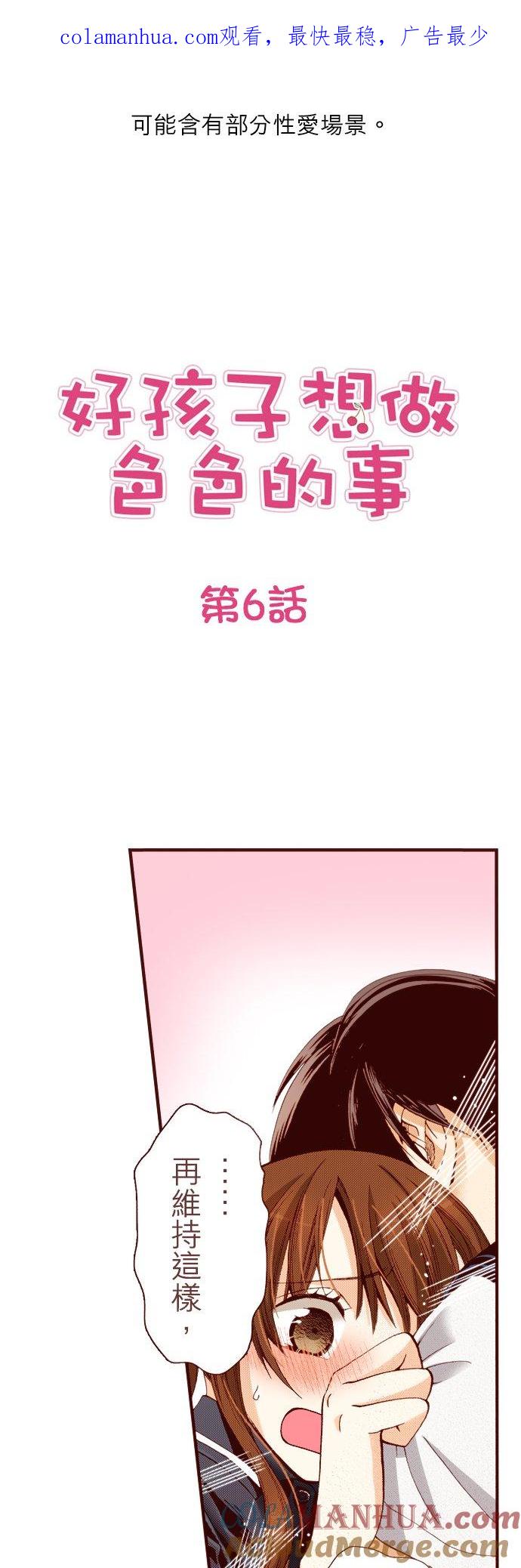 好孩子想做色色的事 第6话 第1页