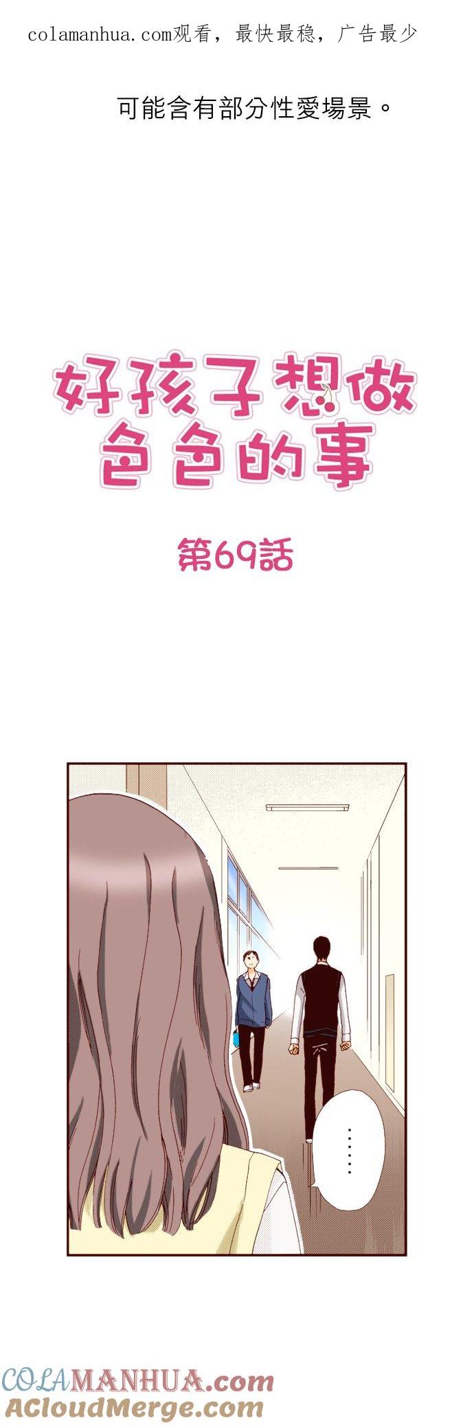 好孩子想做色色的事 第69话 第1页