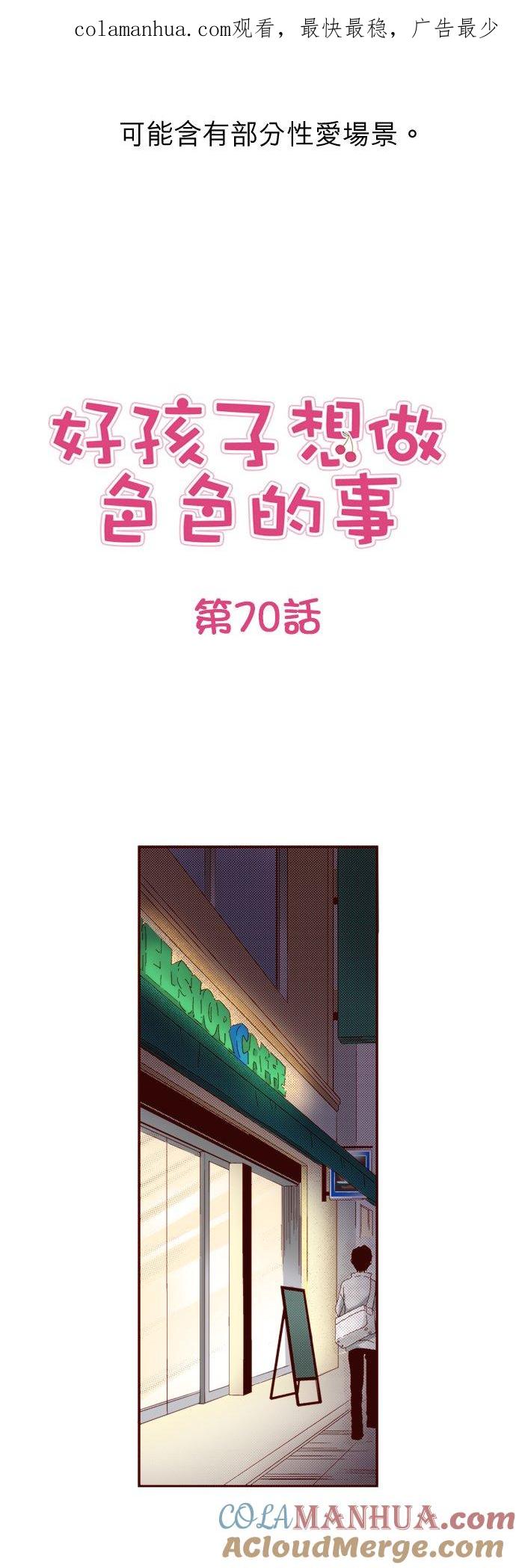 好孩子想做色色的事 第70话 第1页