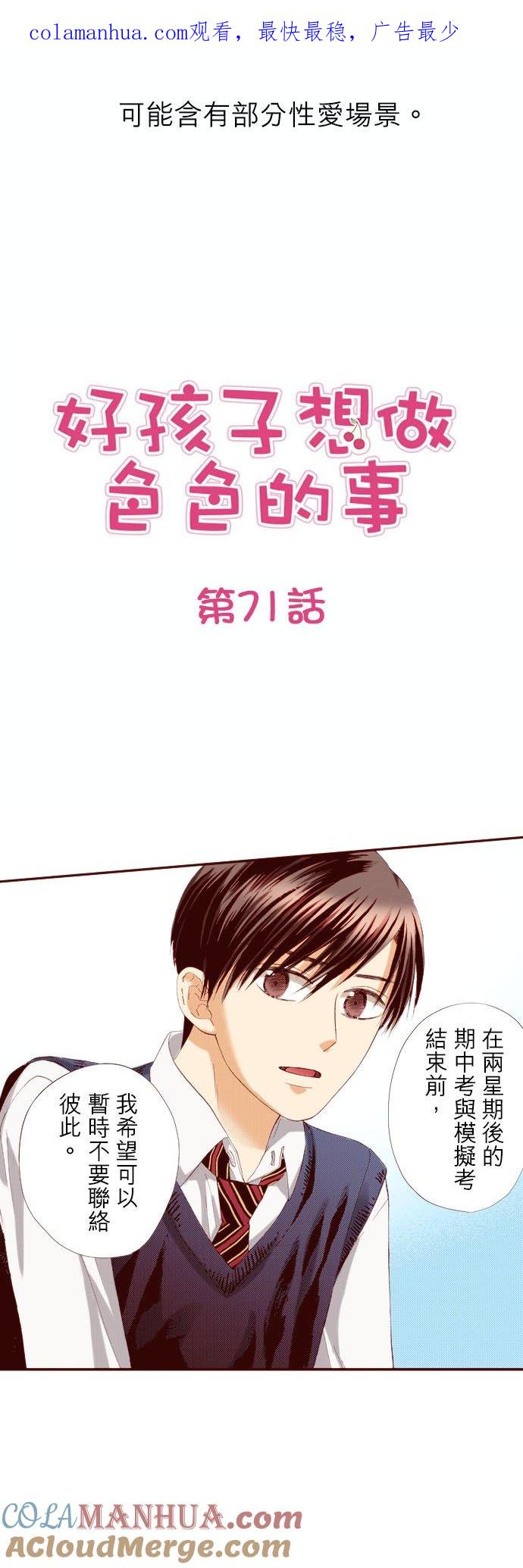 好孩子想做色色的事 第71话 第1页