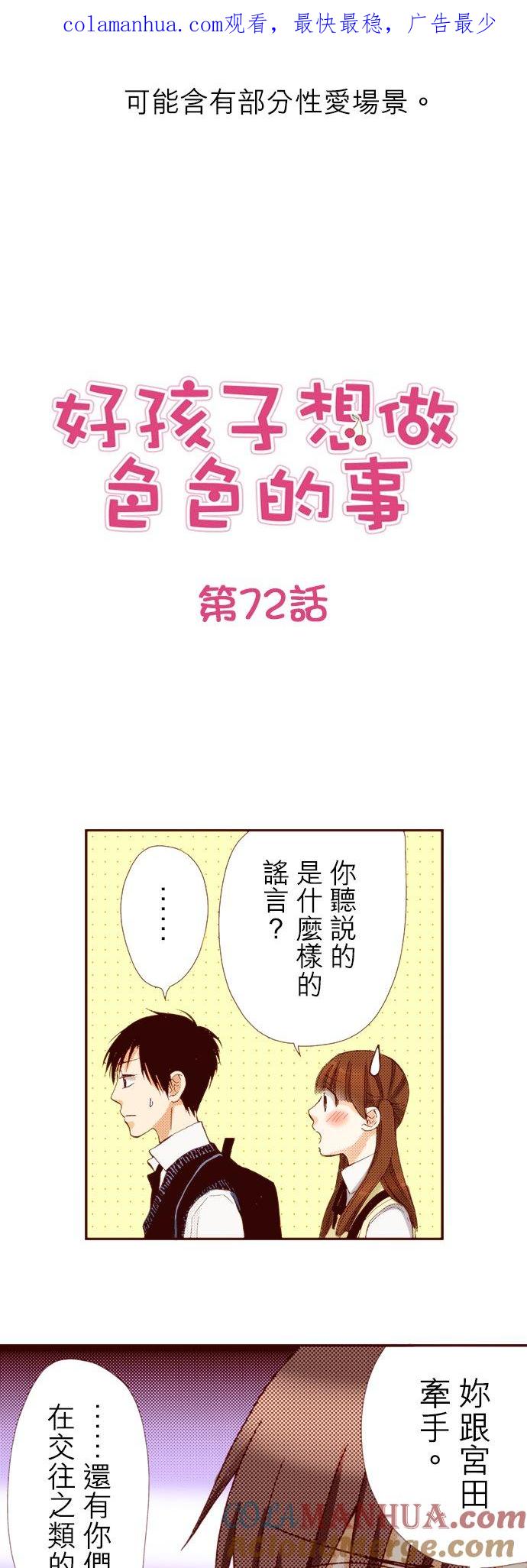 好孩子想做色色的事 第72话 第1页