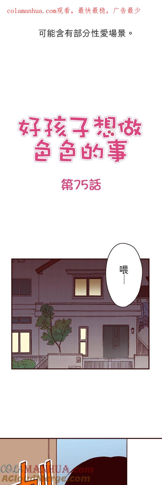 好孩子想做色色的事 第75话 第1页