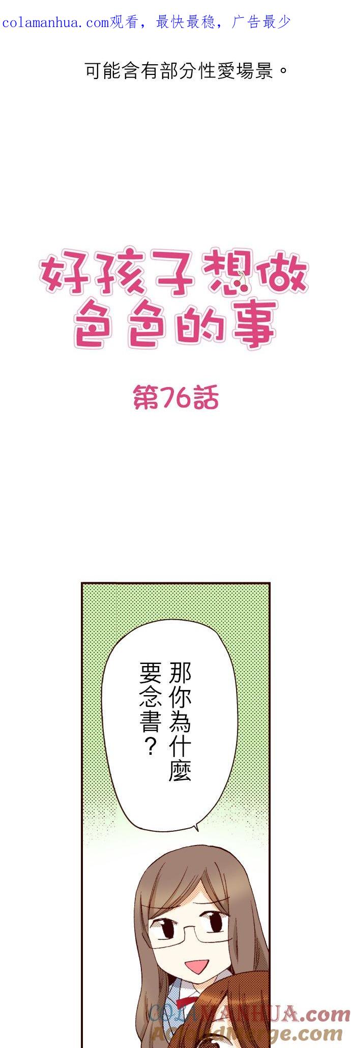 好孩子想做色色的事 第76话 第1页
