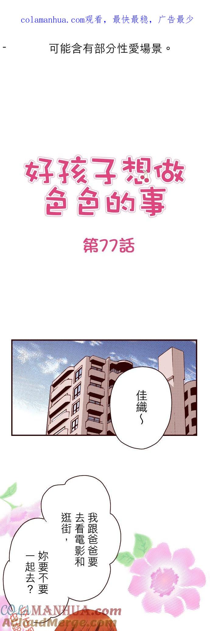 好孩子想做色色的事 第77话 第1页