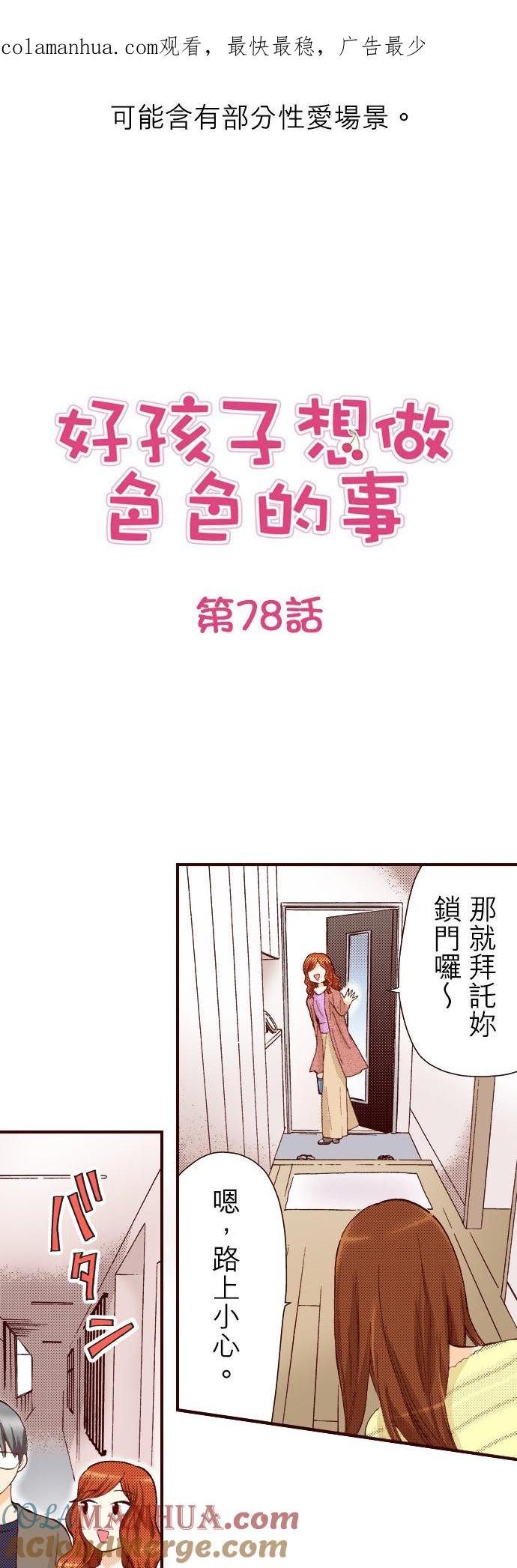 好孩子想做色色的事 第78话 第1页