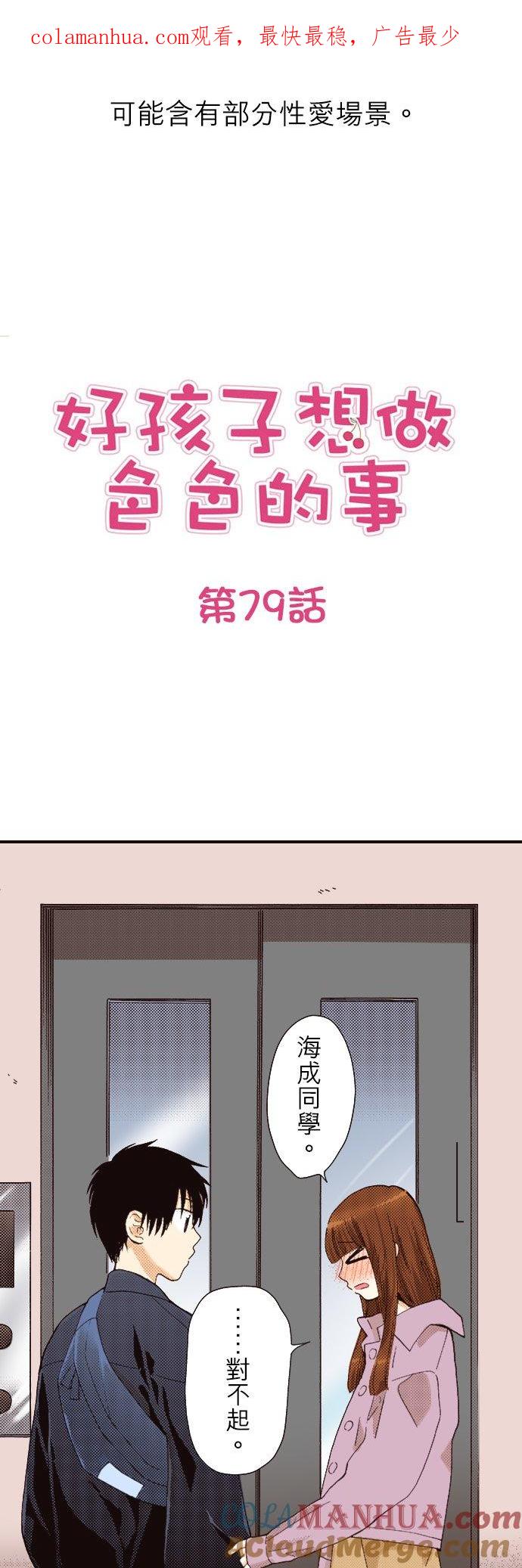 好孩子想做色色的事 第79话 第1页
