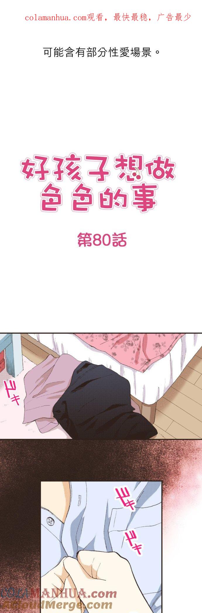 好孩子想做色色的事 第80话 第1页