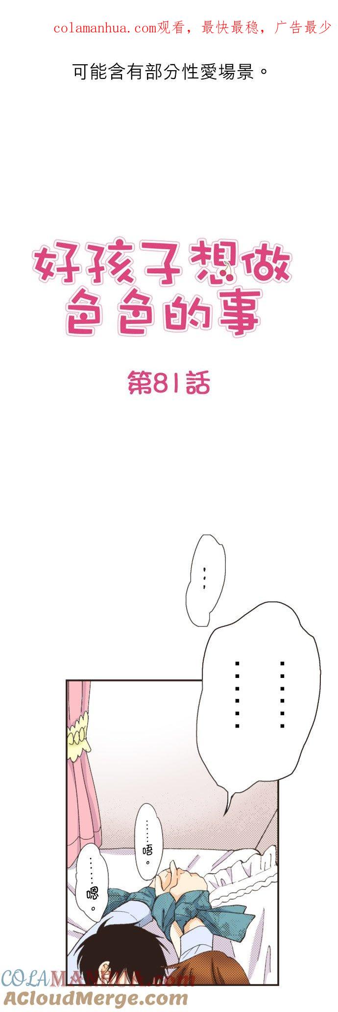 好孩子想做色色的事 第81话 第1页
