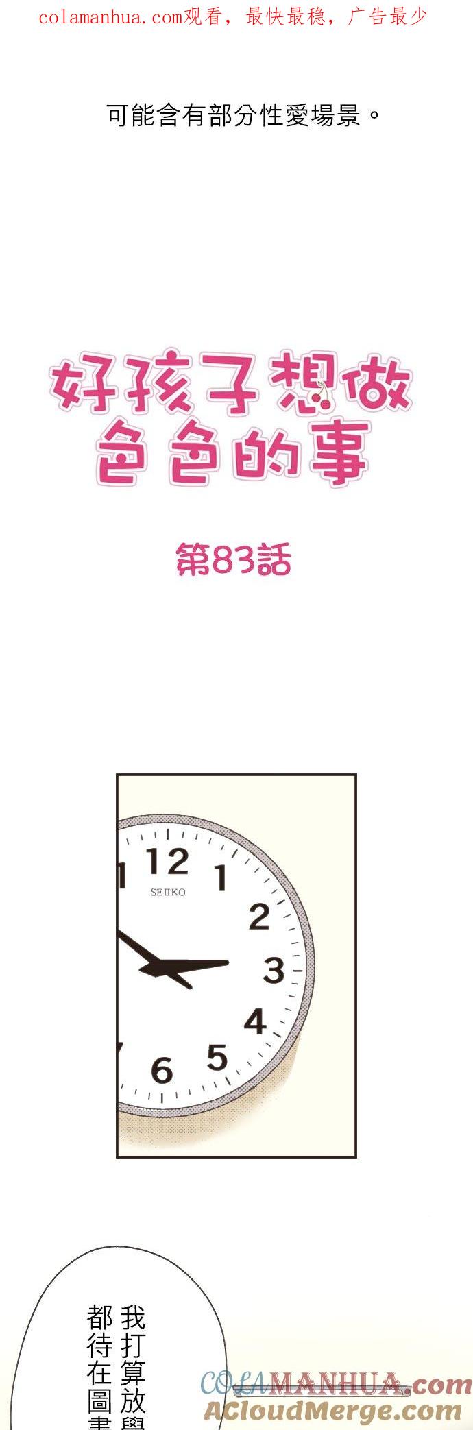 好孩子想做色色的事 第83话 第1页
