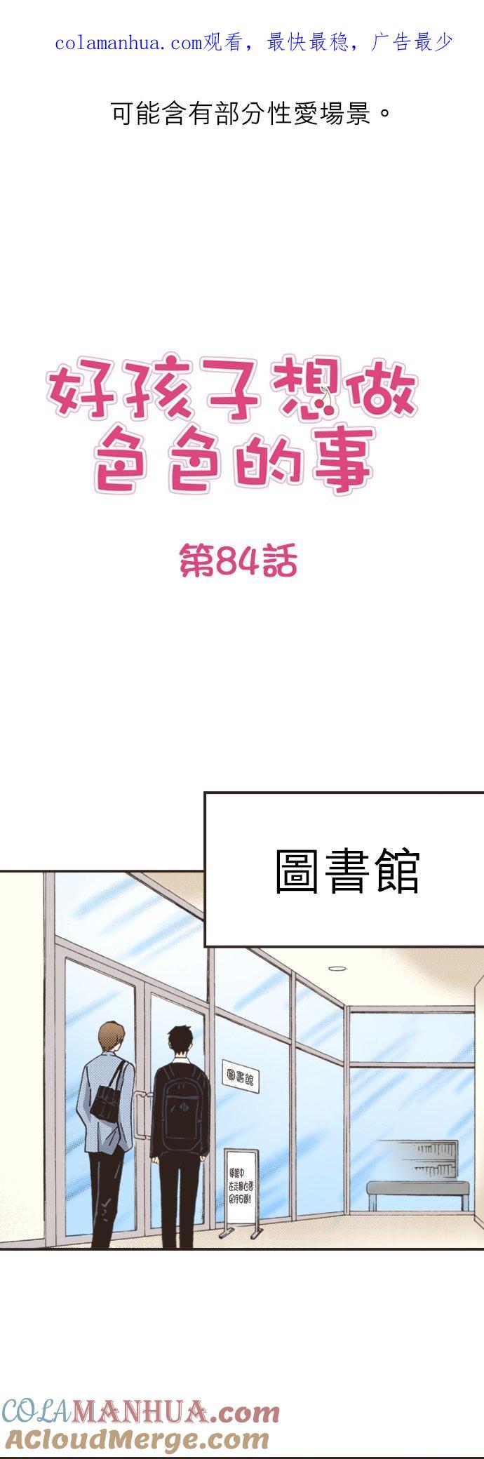 好孩子想做色色的事 第84话 第1页