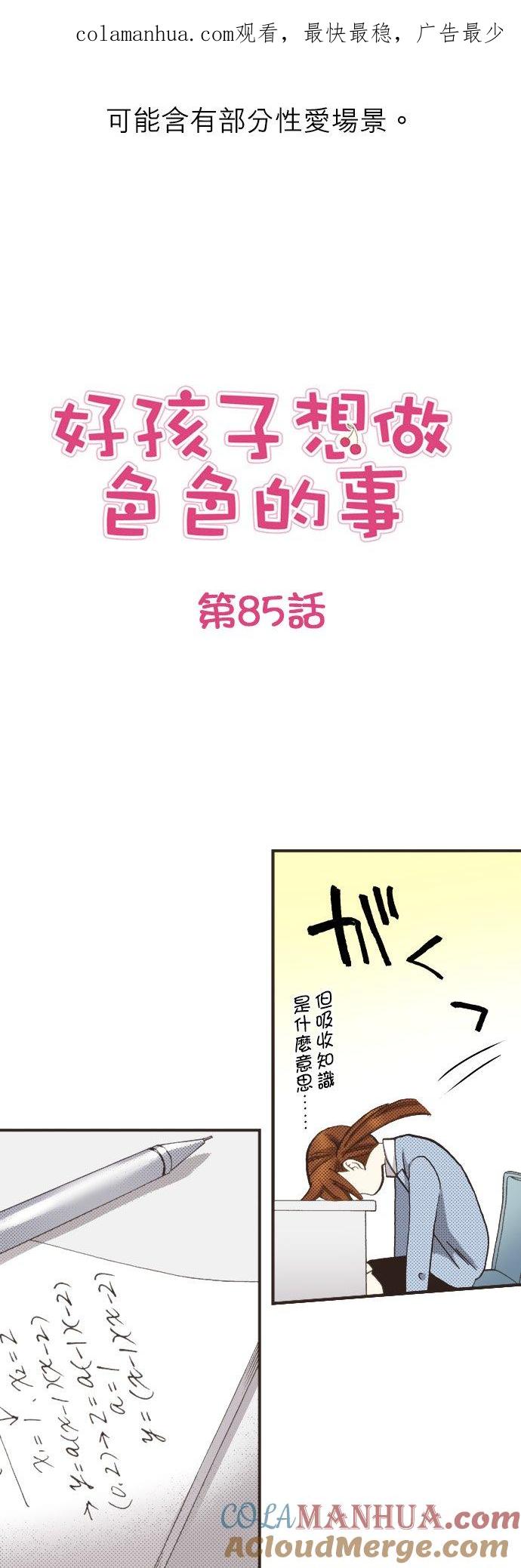 好孩子想做色色的事 第85话 第1页
