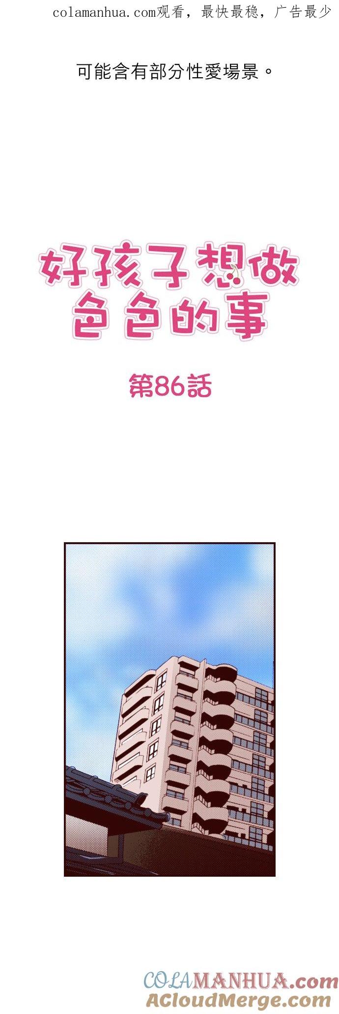 好孩子想做色色的事 第86话 第1页