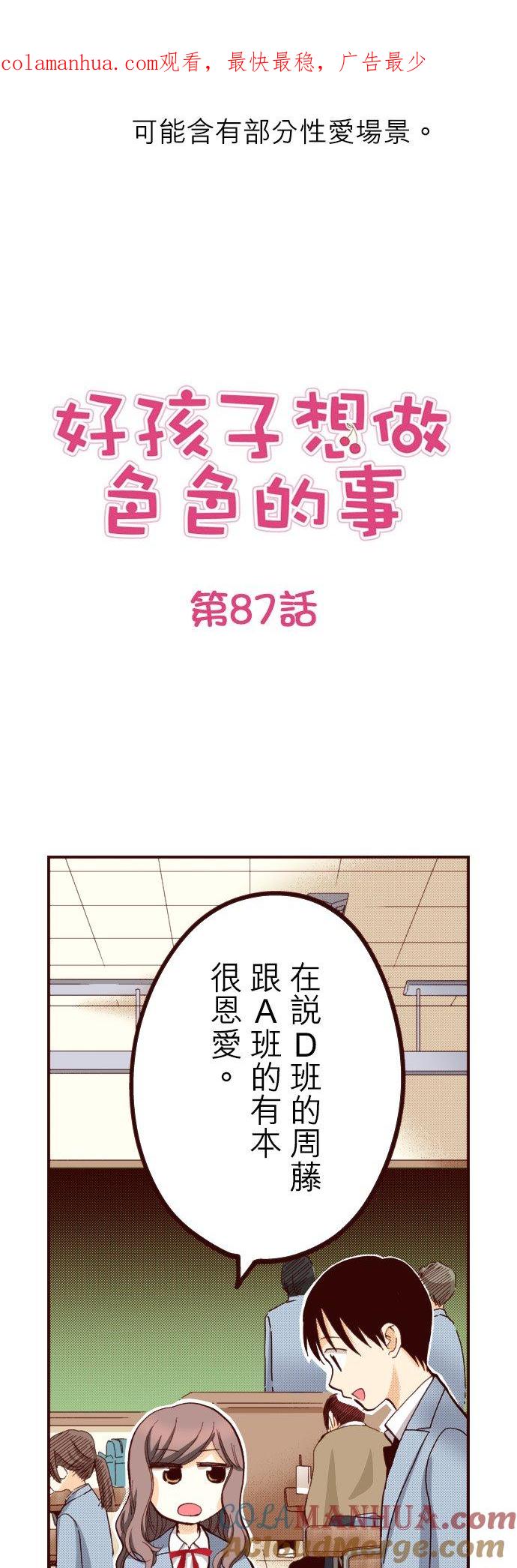 好孩子想做色色的事 第87话 第1页