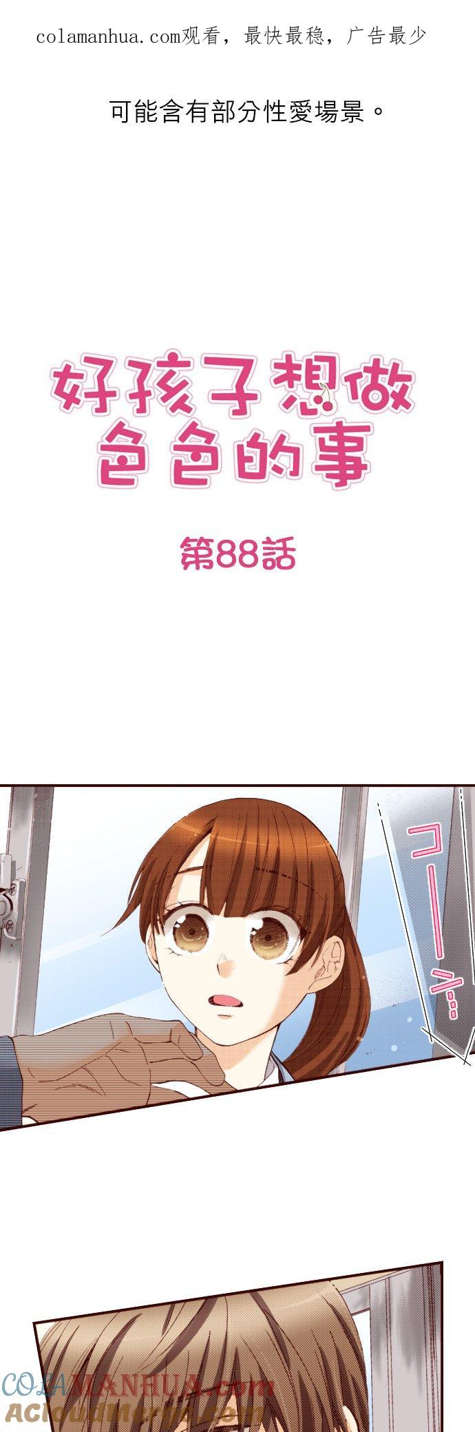好孩子想做色色的事 第88话 第1页