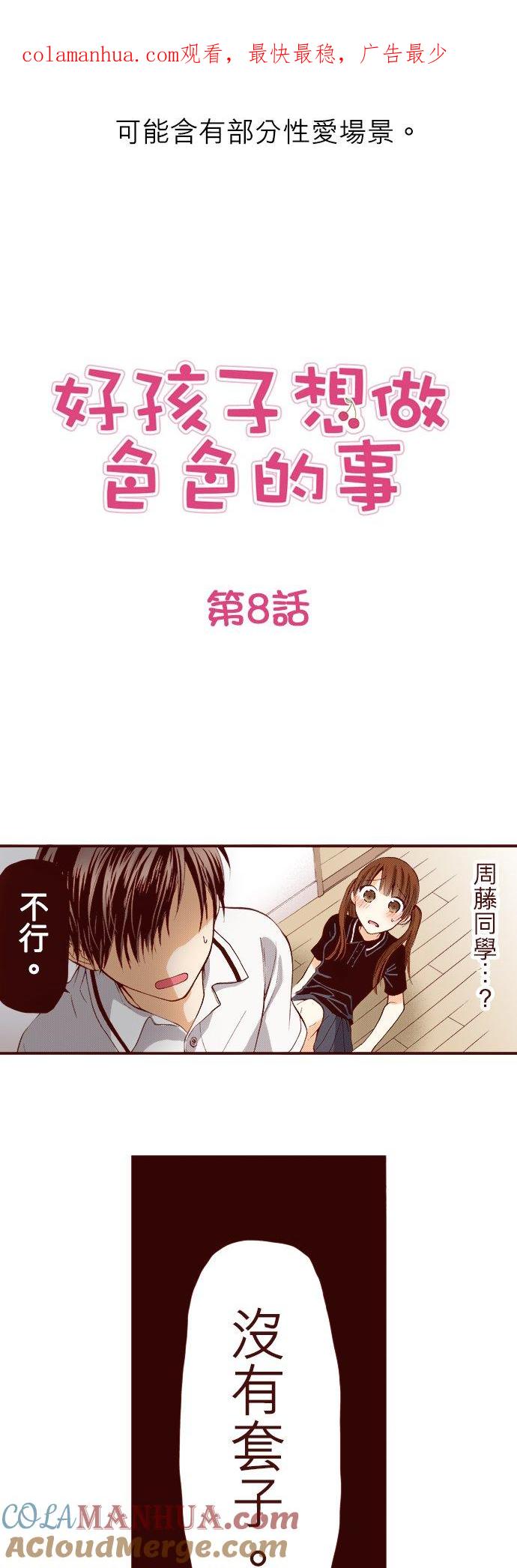 好孩子想做色色的事 第8话 第1页