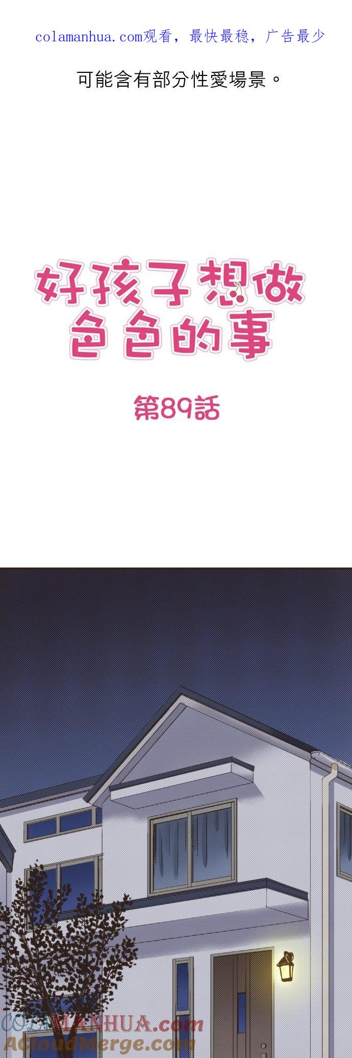好孩子想做色色的事 第89话 第1页