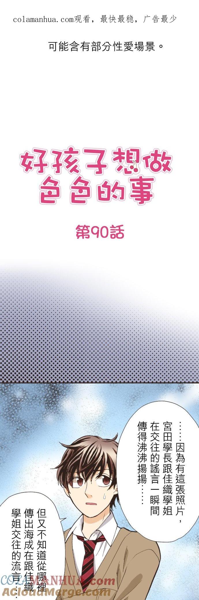 好孩子想做色色的事 第90话 第1页