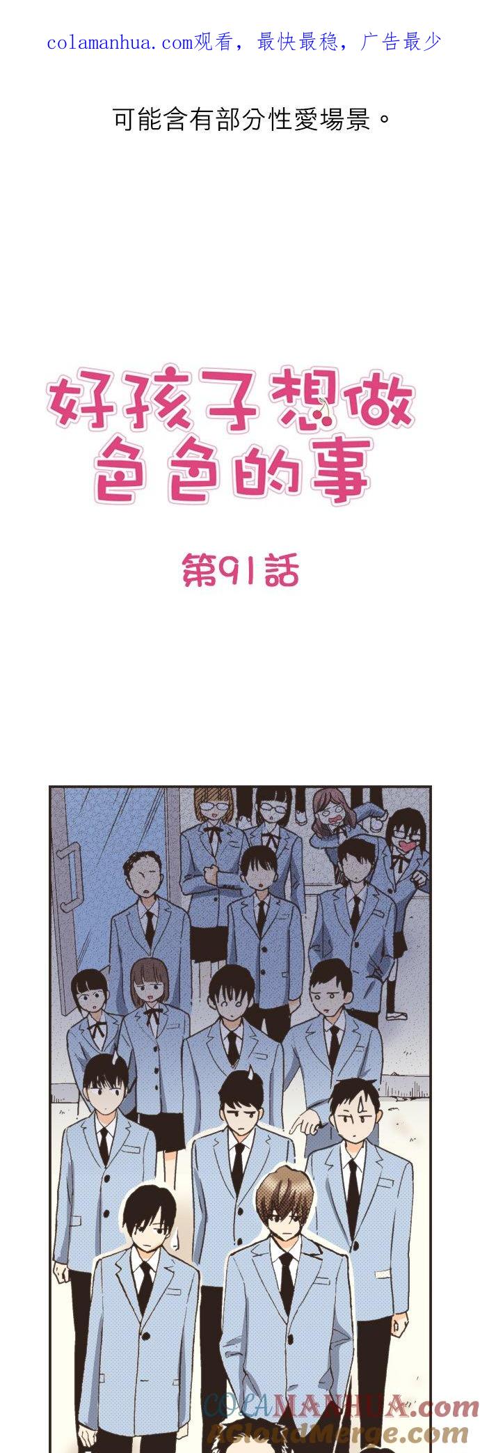 好孩子想做色色的事 第91话 第1页