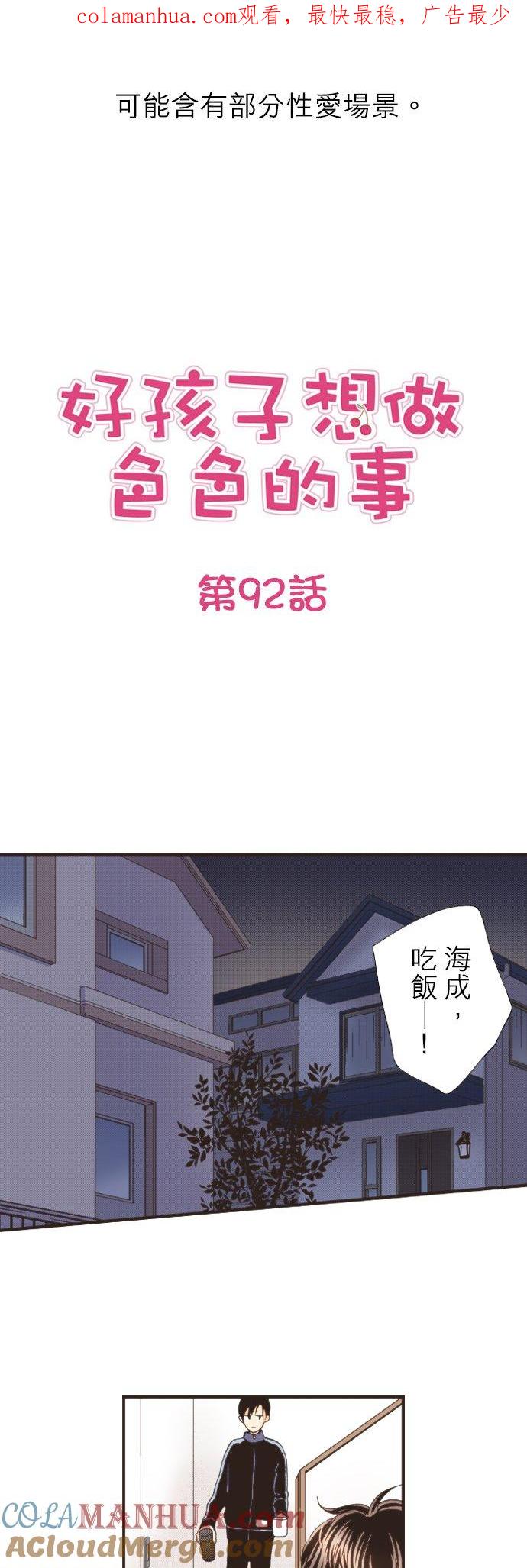好孩子想做色色的事 第92话 第1页