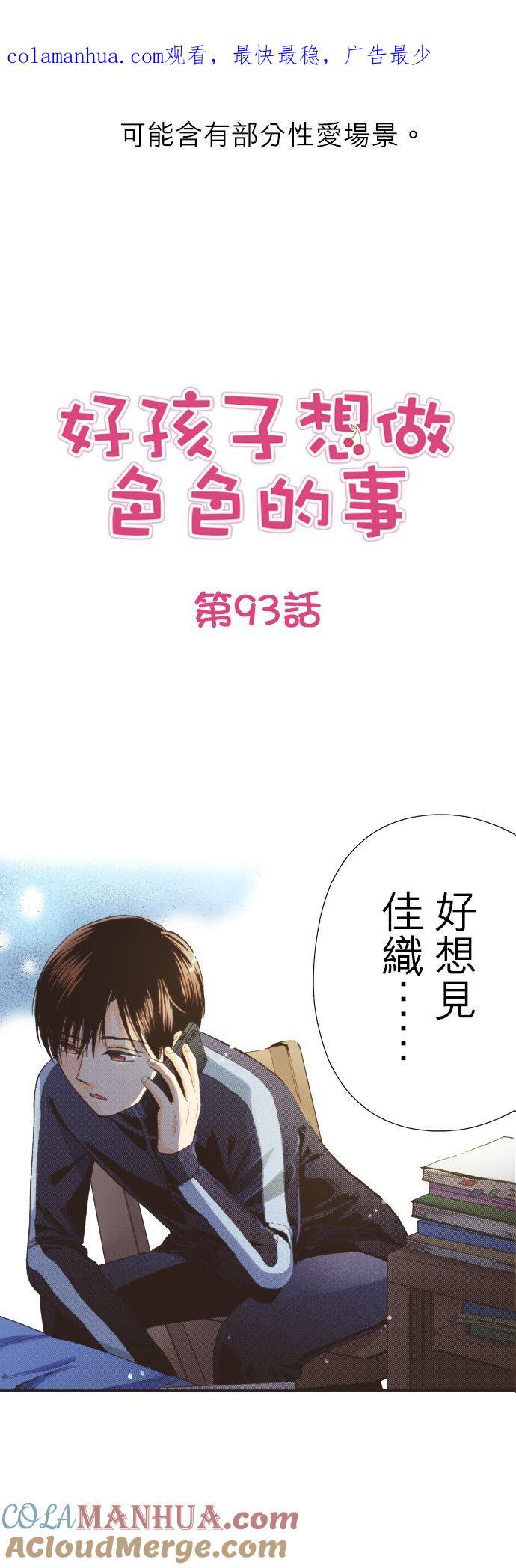 好孩子想做色色的事 第93话 第1页