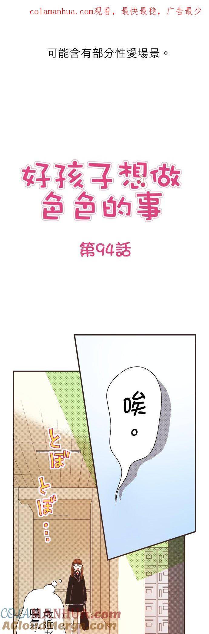 好孩子想做色色的事 第94话 第1页