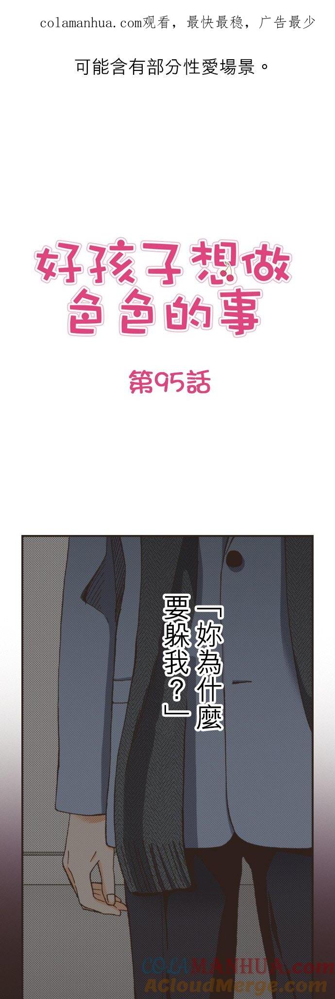 好孩子想做色色的事 第95话 第1页