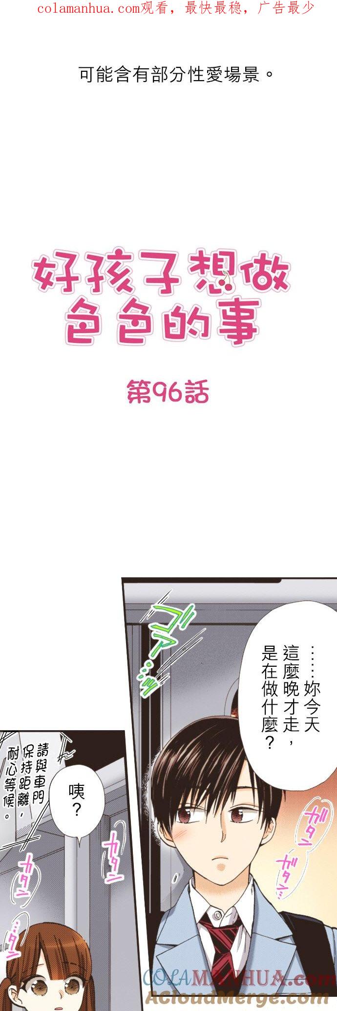 好孩子想做色色的事 第96话 第1页